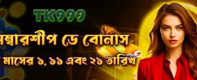 সদস্যদের জন্য বিশেষ দৈনিক বোনাস